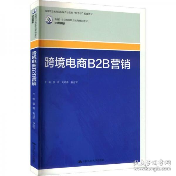 跨境电商B2B营销