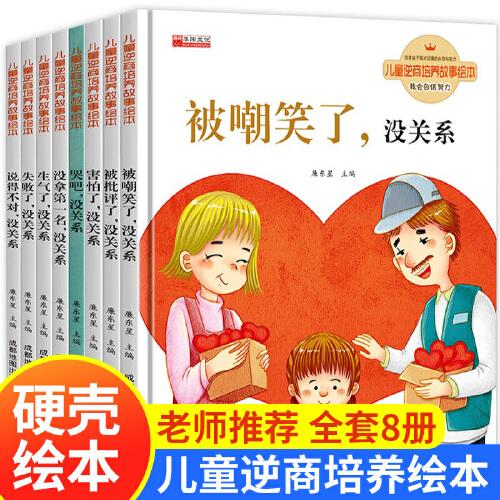 儿童逆商培养故事绘本 全8册 3-6岁宝宝逆商教育启蒙早教故事 没拿第一名没关系 失败了没关系 幼儿园情绪管理与性格培养教育早教书籍