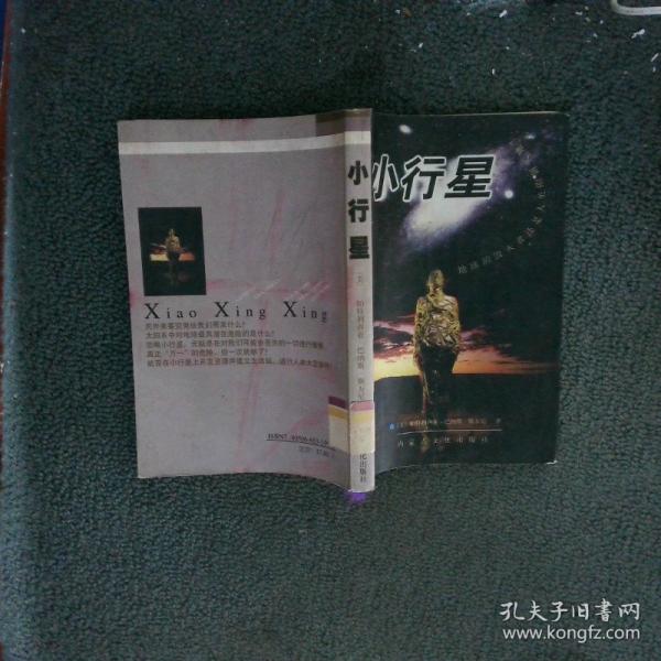 小行星:地球的毀滅者還是人類的新天地
