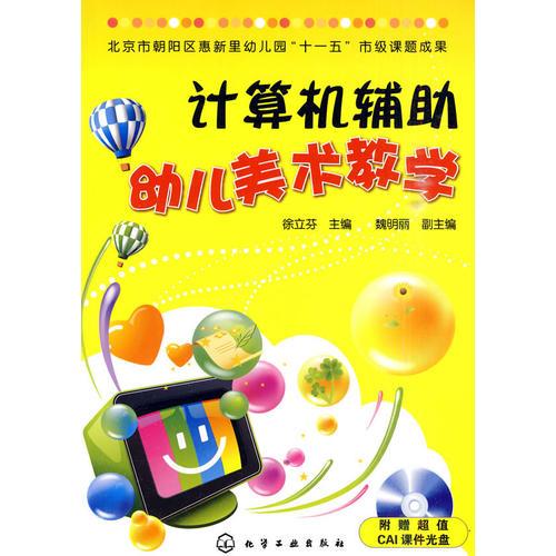 計(jì)算機(jī)輔助幼兒美術(shù)教學(xué)
