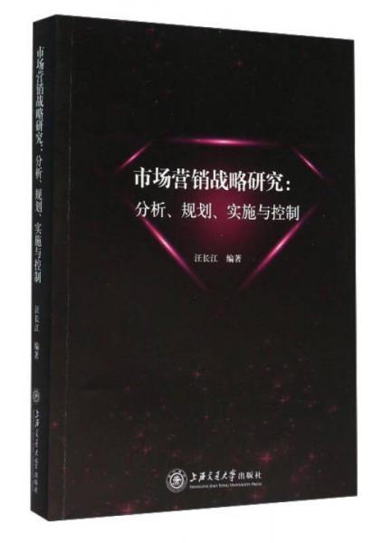 市場營銷戰(zhàn)略研究：分析、規(guī)劃、實施與控制