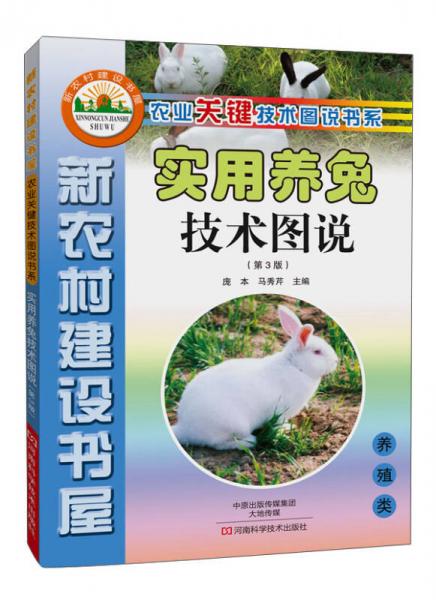 新农村建设书屋 农业关键技术图说书系：实用养兔技术图说（第3版）