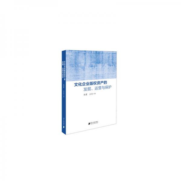 文化企业版权资产的发掘、运营与保护