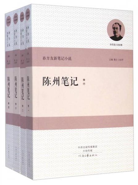 孫方友新筆記小說. 陳州筆記