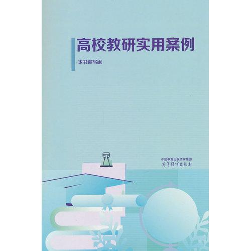 高校教研实用案例