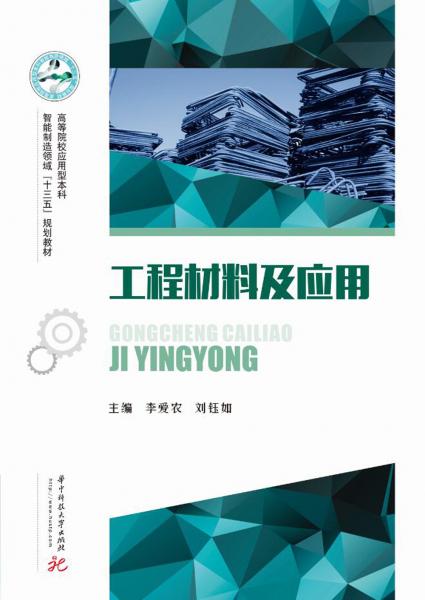 工程材料及應(yīng)用