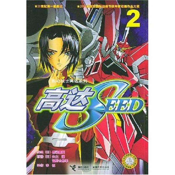 高达SEED2