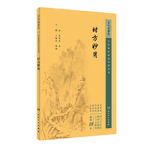 中医临床丛书重刊——时方妙用