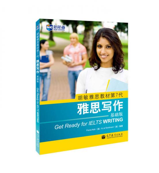 新航道 胡敏雅思教材第7代：雅思寫(xiě)作 基礎(chǔ)版