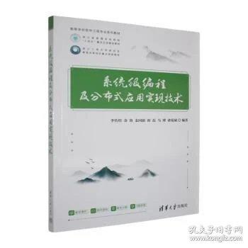 系统级编程及分布式应用实现技术（）