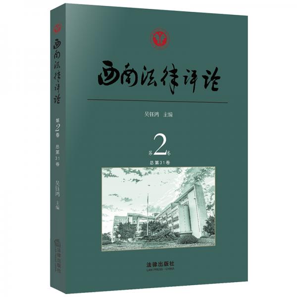 西南法律評(píng)論（第2卷總第31卷）