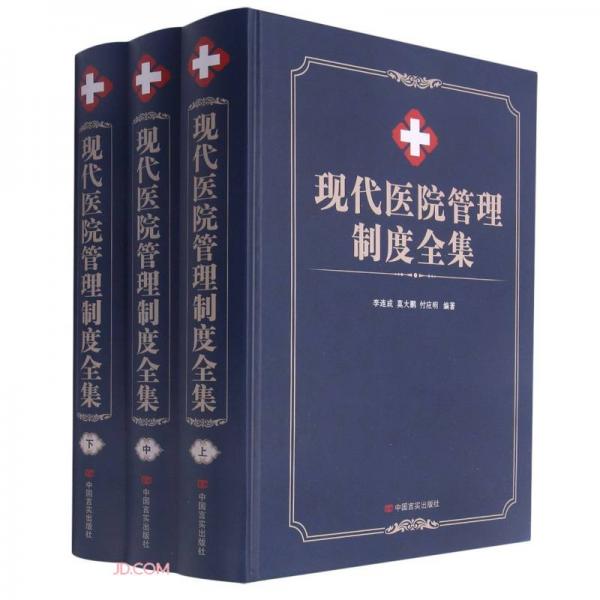 現(xiàn)代醫(yī)院管理制度全集