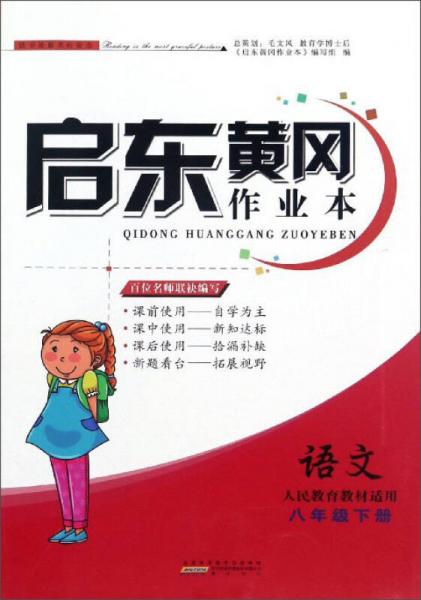 启东黄冈作业本：语文