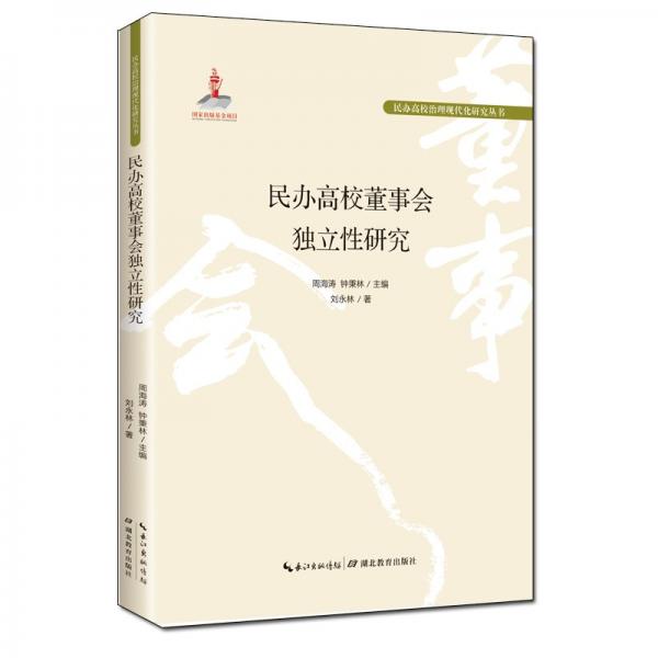 民辦高校董事會獨(dú)立性研究 劉永林 著