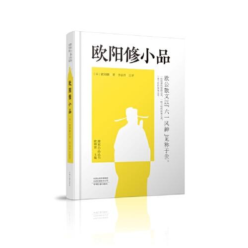 欧阳修小品：唐宋小品丛书