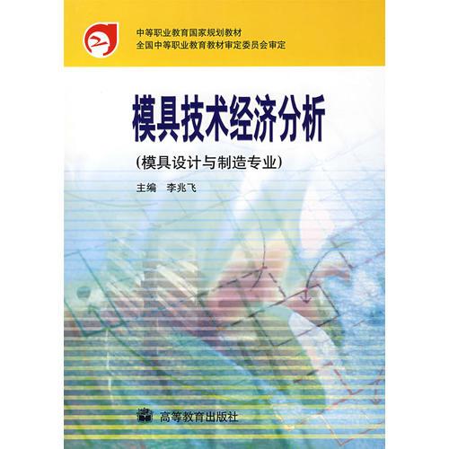 模具技術經(jīng)濟分析（模具設計與制造專業(yè)）