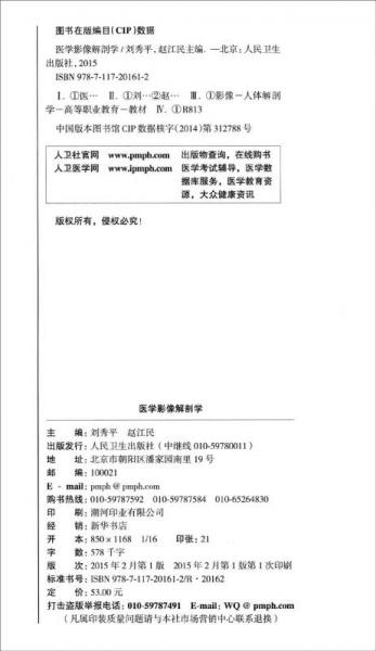 医学影像解剖学/国家卫生计划生育委员会“十二五”规划教材
