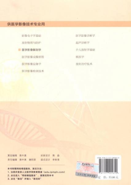 医学影像解剖学/国家卫生计划生育委员会“十二五”规划教材