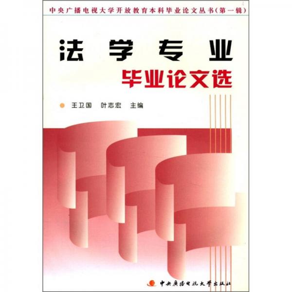 中央廣播電視大學開放教育本科畢業(yè)論文叢書：法學專業(yè)畢業(yè)論文選