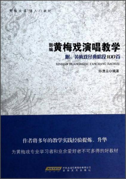 黄梅戏演唱入门教材：新编黄梅戏演唱教学