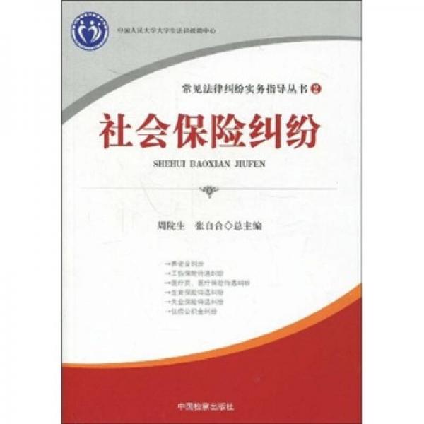 常见法律纠纷实务指导丛书2：社会保险纠纷
