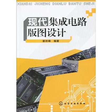 現(xiàn)代集成電路版圖設(shè)計