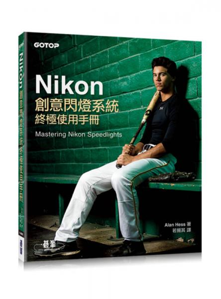 Nikon創(chuàng)意閃燈系統(tǒng)終極使用手冊(cè)