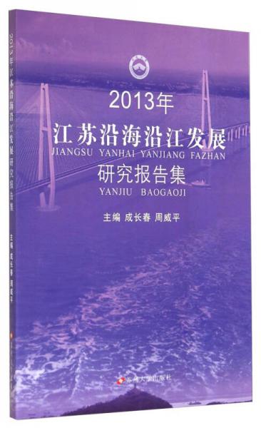 2013年江苏沿海沿江发展研究报告集