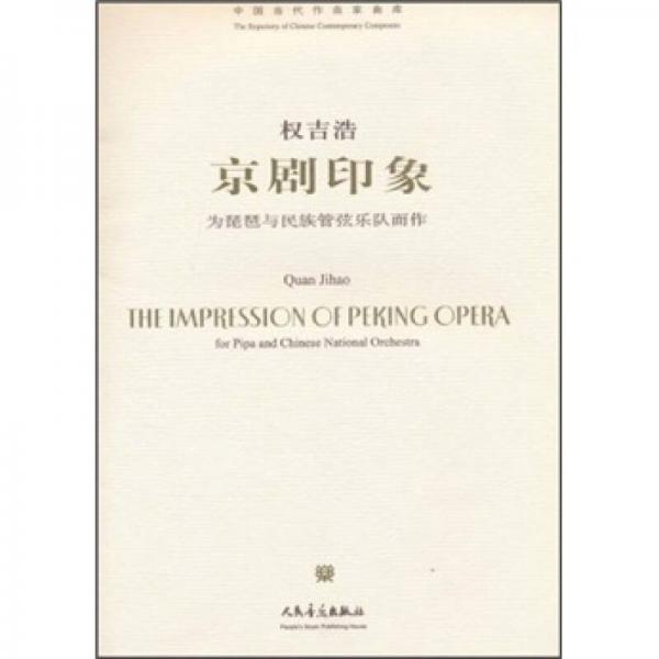 京劇印象：為琵琶與民族管弦樂(lè)隊(duì)而作