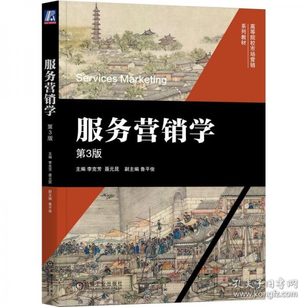 服務(wù)營銷學(xué) 第3版