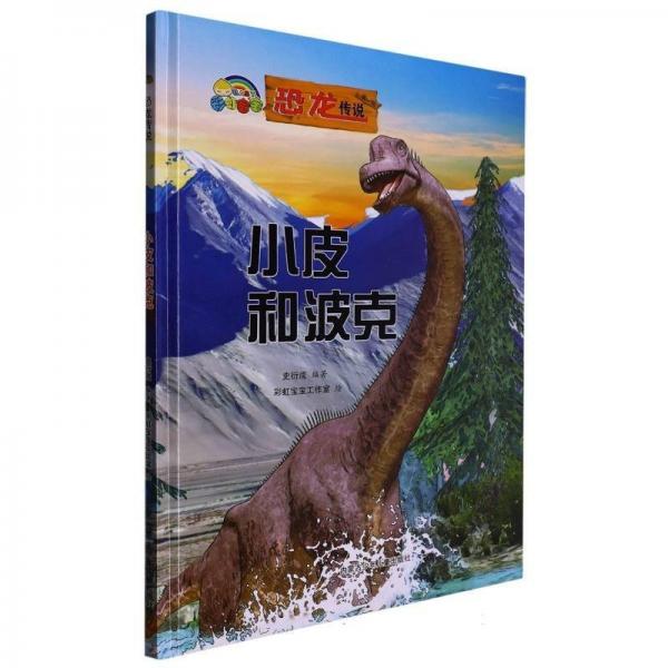 彩虹寶寶·恐龍傳說:小皮和波克[彩繪精裝][英文]ZT