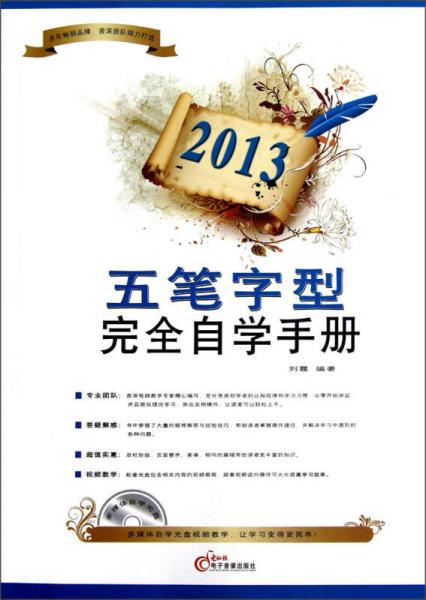 2013五笔字型完全自学手册