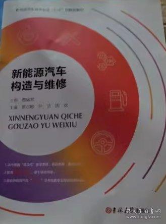 新能源汽車構(gòu)造與維修