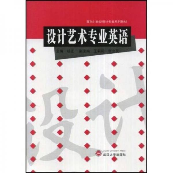 面向21世纪设计专业系列教材：设计艺术专业英语