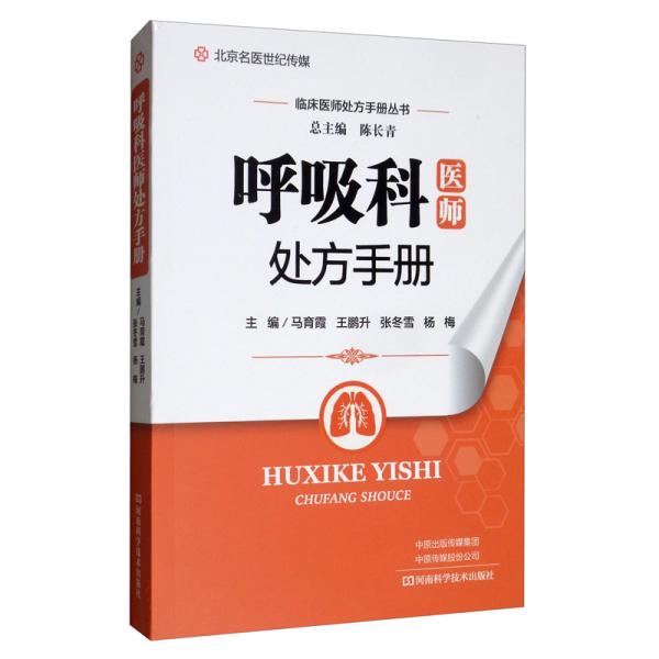 呼吸科醫(yī)師處方手冊