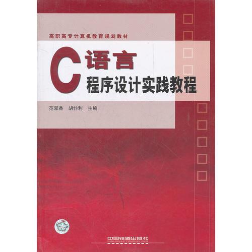 （教材）C語(yǔ)言程序設(shè)計(jì)實(shí)踐教程