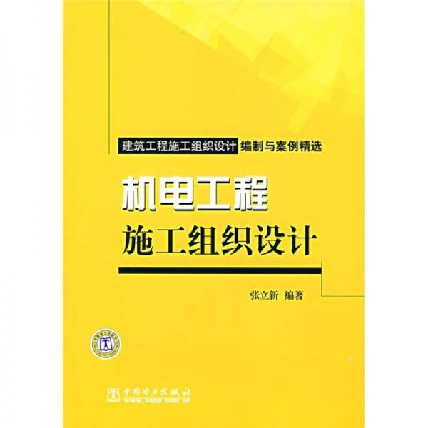 建筑工程施工组织设计编制与案例精选：机电工程施工组织设计