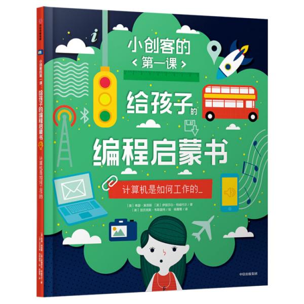 小创客的第一课：给孩子的编程启蒙书.计算机是如何工作的