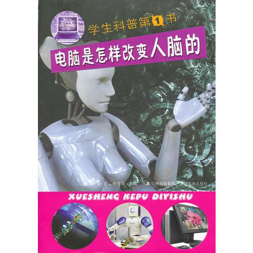 學(xué)生科普第1書(shū) 電腦是怎樣改變?nèi)四X的