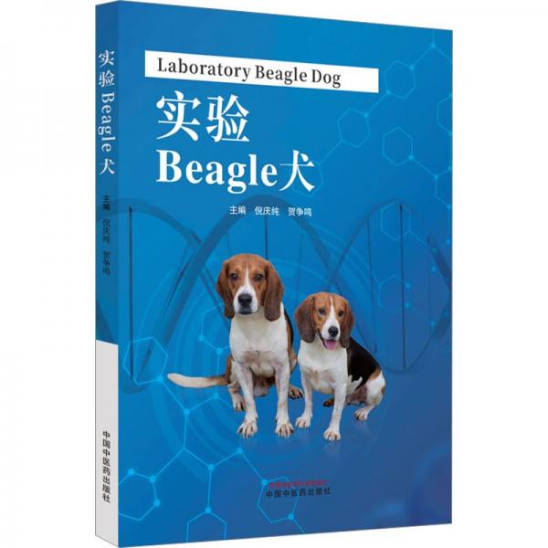 實驗Beagle犬