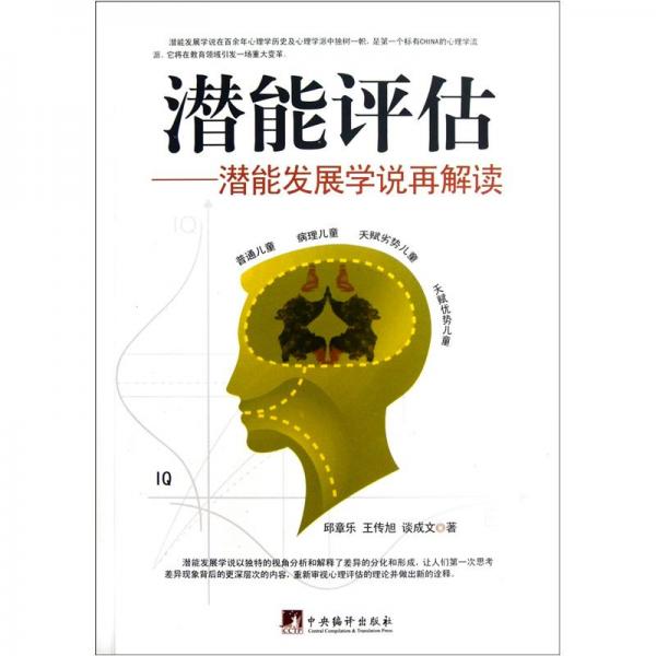 潛能評估:潛能發(fā)展學說再解讀