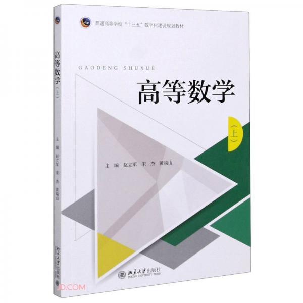 高等數(shù)學(xué)(上普通高等學(xué)校十三五數(shù)字化建設(shè)規(guī)劃教材)