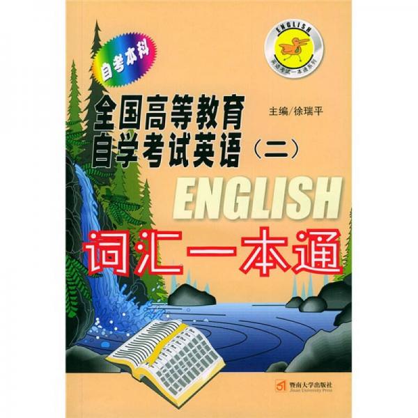 英语考试一本通系列·全国高等教育自学考试英语2：词汇一本通（自考本科）