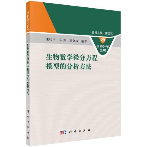 生物數(shù)學(xué)微分方程模型的分析方法