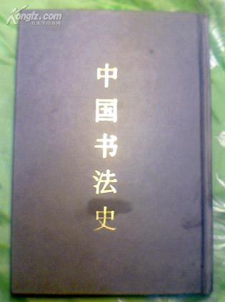 中國(guó)書法史