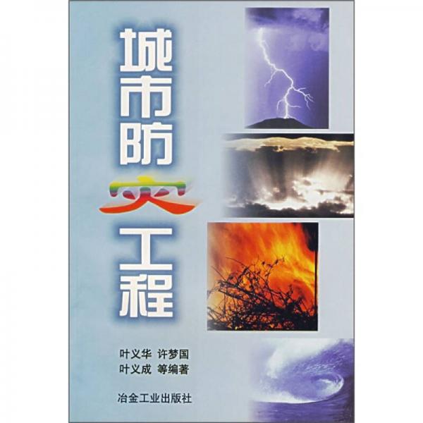 城市防災(zāi)工程