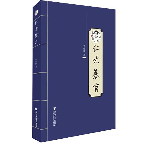 仁術(shù)篡言