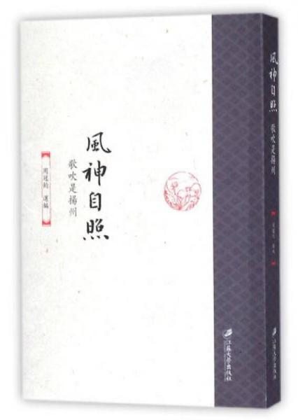 風(fēng)神自照 歌吹是揚州