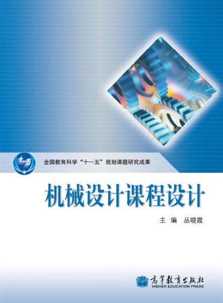 機械設計課程設計