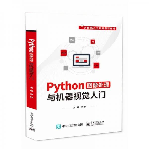 python图像处理与机器视觉入门 大中专公共计算机 李钦 新华正版